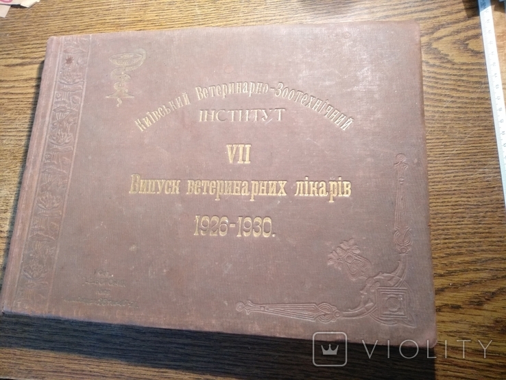 Київський Ветеринарно-Зоотехничний інститут 7 Випуск 1926-30.