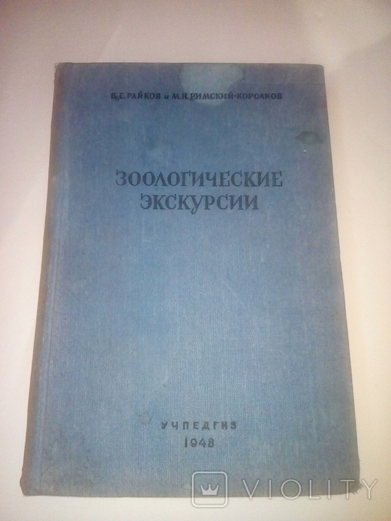 Райков Римский-Корсаков Зоологические экскурсии 1948