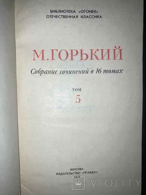 Собрания сочинений М.Горького в 16 томах, фото №2