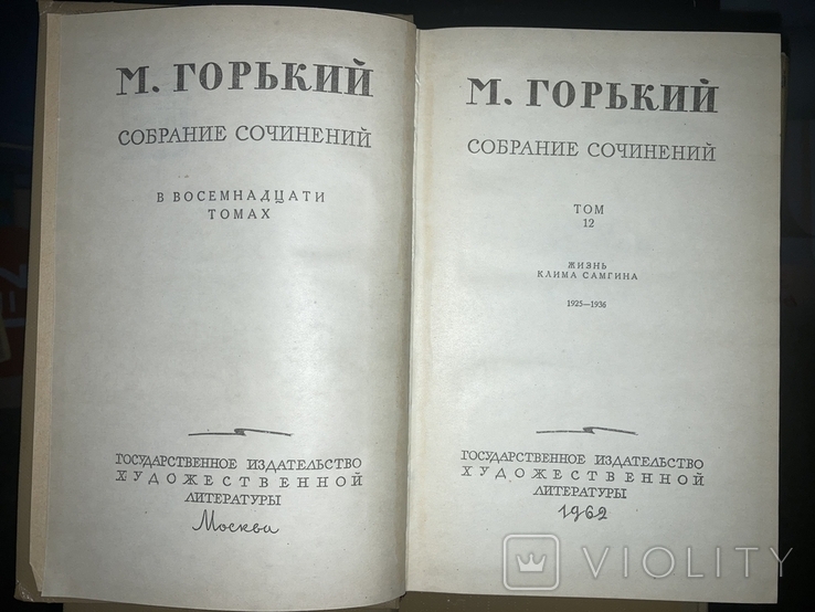 Собрания сочинений М.Горького в 18 томах, фото №2