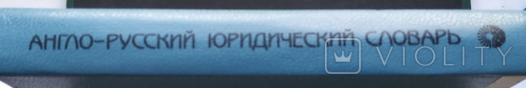 Англо-русский юридический словарь Русский язык Москва 1993 год, фото №3