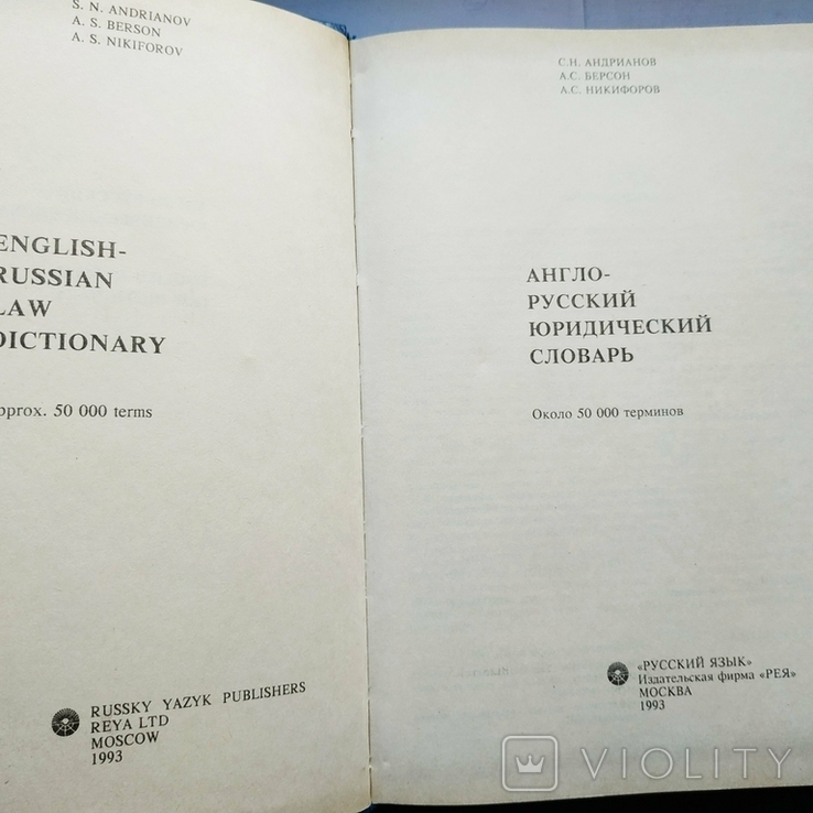 Англо-русский юридический словарь Русский язык Москва 1993 год, фото №4