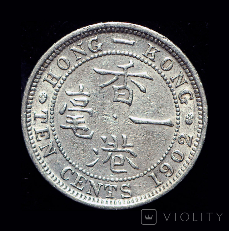 Гонг Конг 10 центов 1902 серебро