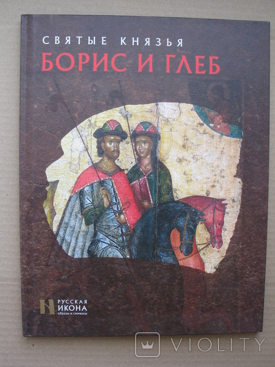 "Святые князья Борис и Глеб" Н.Пивоварова 2013 год