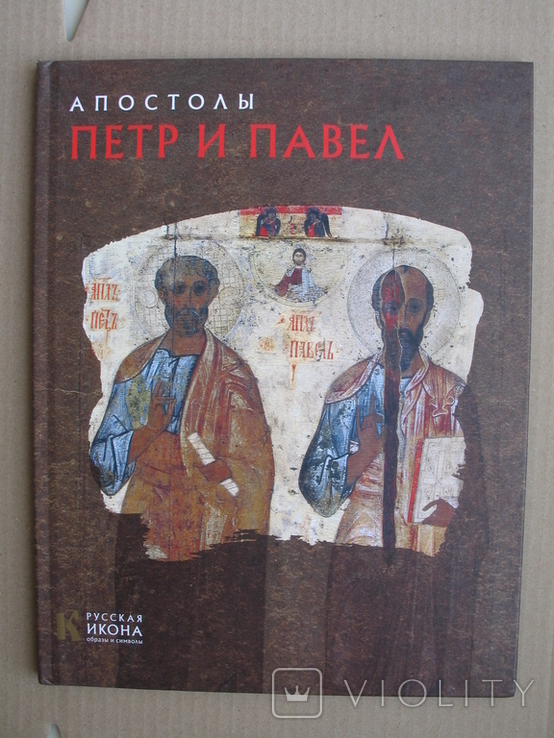 "Апостолы Петр и Павел" Н.Турцова, 2013 год
