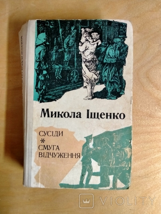 Микола Іщенко сусіди смуга відчуження, фото №2