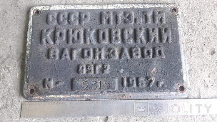 Номерная табличка,номер от железнодорожного вагона ,Крюковский вагон завод 1967 год
