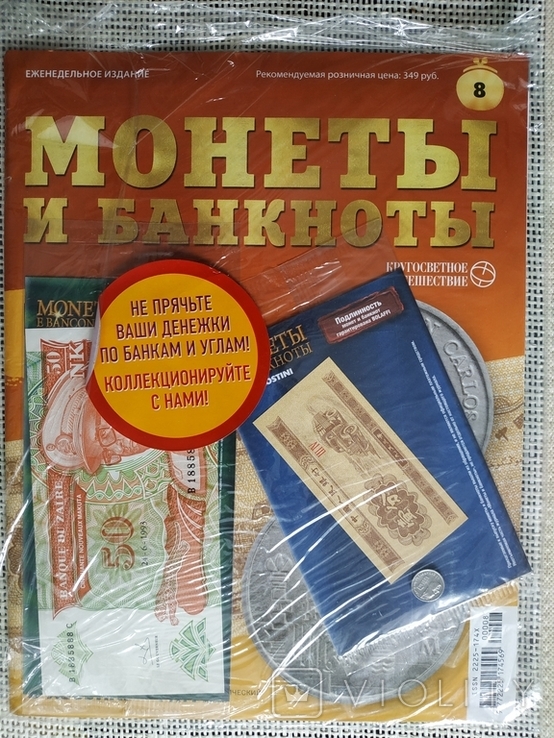 Журнал Монети і банкноти "Кругосвітня подорож" № 8