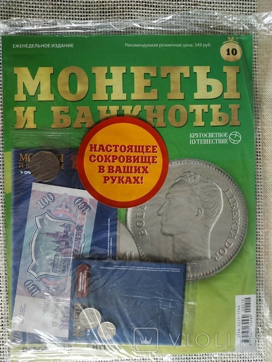 Журнал Монети і банкноти "Кругосвітня подорож" № 10