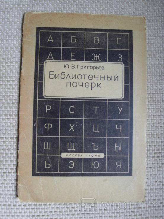 Григорьев Ю.Библиотечный почерк : практические указания для библиотекарей и библиографов, фото №2