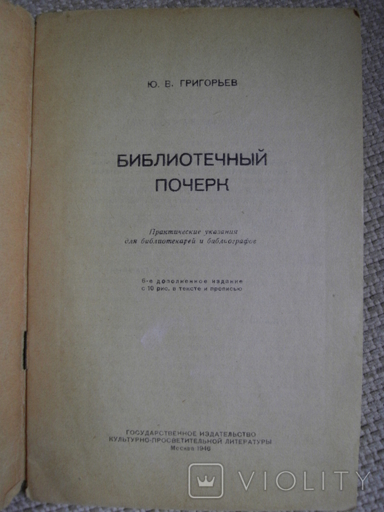 Григорьев Ю.Библиотечный почерк : практические указания для библиотекарей и библиографов, фото №3