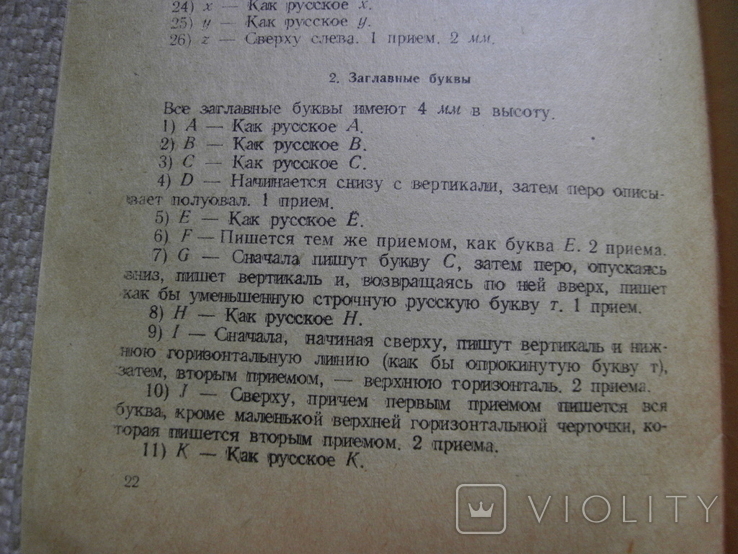 Григорьев Ю.Библиотечный почерк : практические указания для библиотекарей и библиографов, фото №9