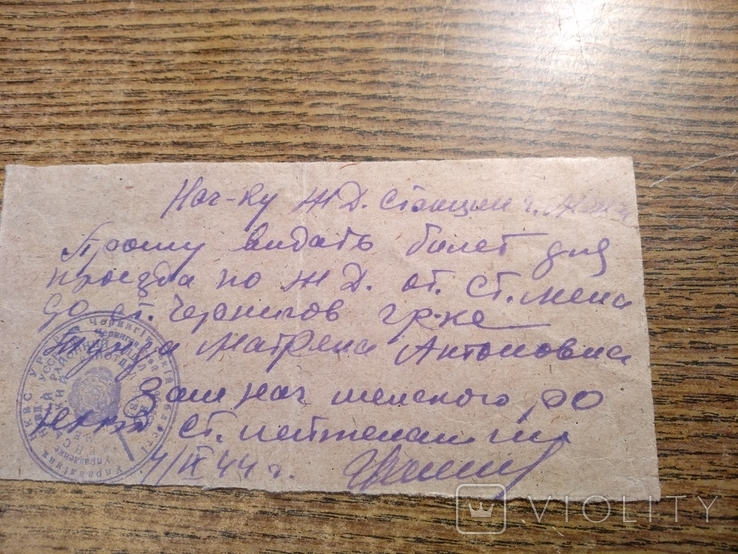 Нач-ку ЖД.станции Прошу билет для проезда 4.09.1944г.