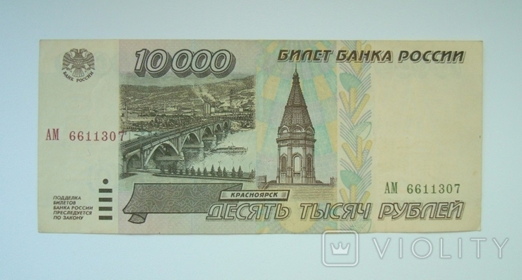 10000 руб. 1995 г., фото №2