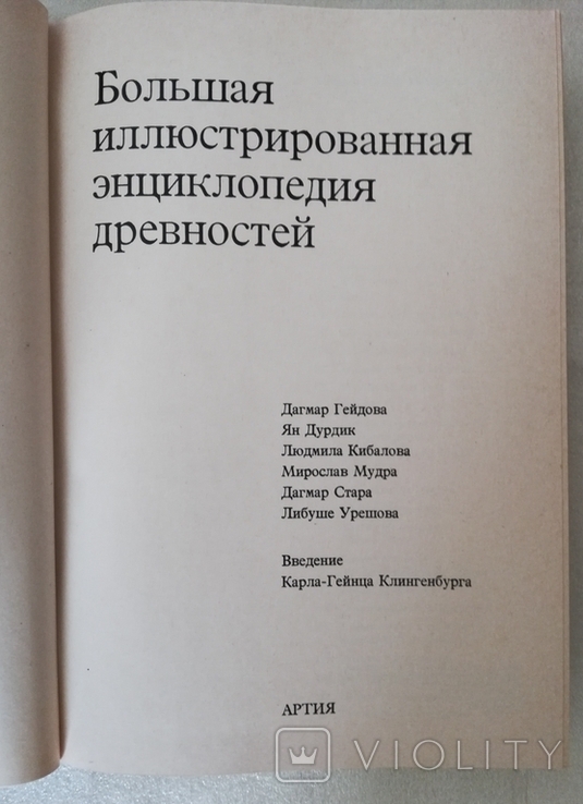 Большая иллюстрированная энциклопедия древностей, фото №12