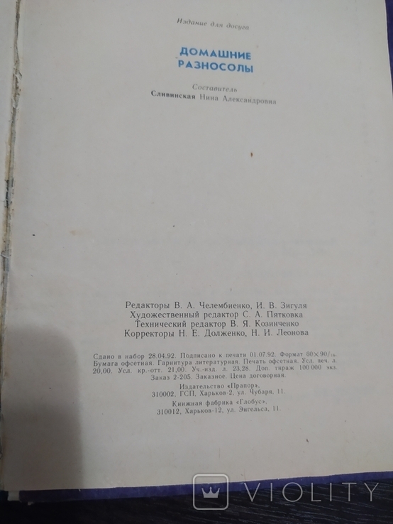 Домашние разносолы. 1992 г., фото №7