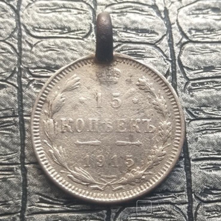 15 копеек 1915 ВС (медальйон)