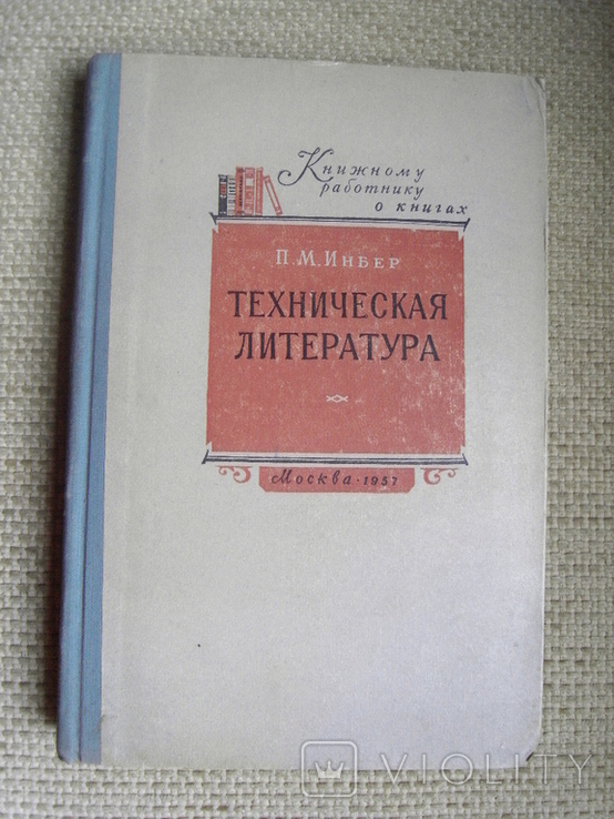 Инбер П. Техническая литература М.1957, фото №2