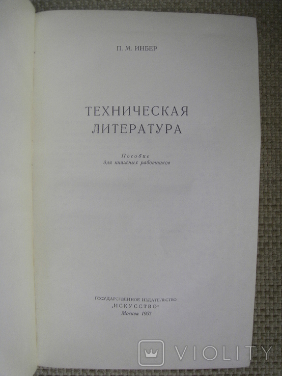 Инбер П. Техническая литература М.1957, фото №3
