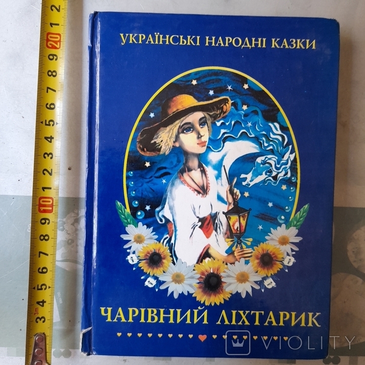 Українські народні казки "Чарівний ліхтарик" 2007р.