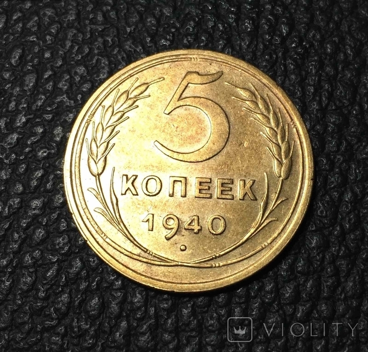 5 копеек 1940 года 5 копійок 1940 року, фото №4