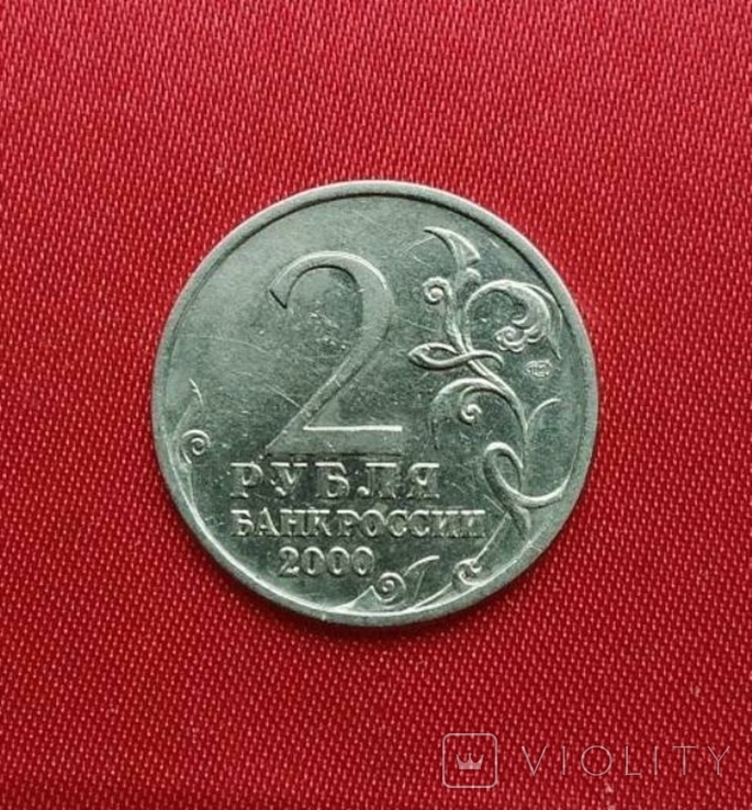 Сталинград. 2 рубля 2000 год РФ., фото №3