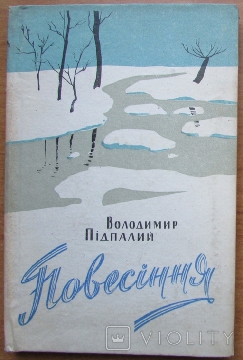 Вол. Підпалий. Повесіння. Поезії. Київ: Рад. письменник, 1964.- 90 с.