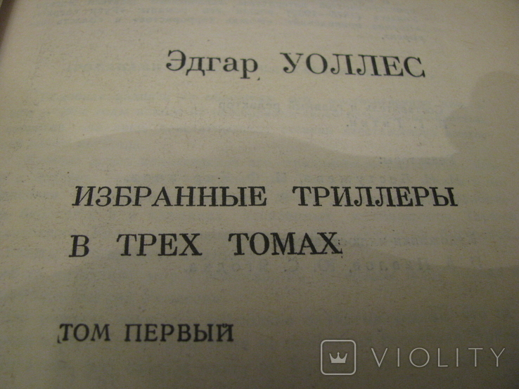 Книга - Избранные триллеры в трёх томах - том 1 - Эдгар Уоллес., фото №5