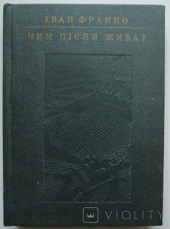 Іван Франко. Чим пісня жива? Київ: Дніпро, 1978.- 159 с.