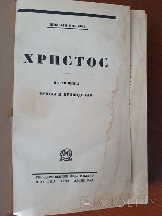 Морозов Н. Христос. V. 1929г., фото №3