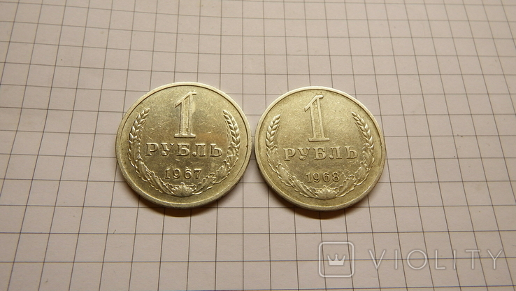 1 рубль 1967 г. 1968 г.