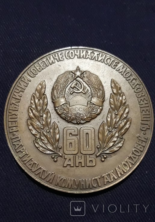 Настольная медаль ( лмд ) 5 лет Молдавской ССР
