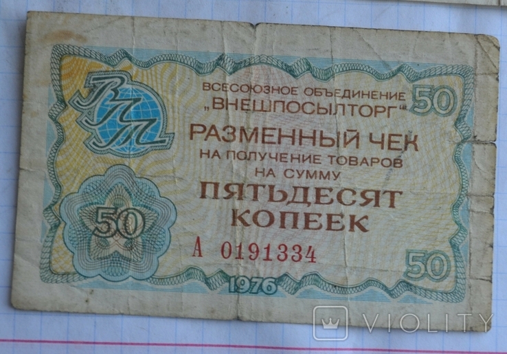 1 рубль,50 копеек 1976 год ВПТ, фото №4