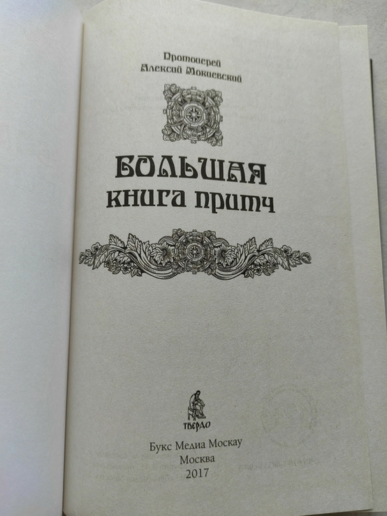 "Большая книга притч" протоиерей Алексий Мокиевский, фото №9