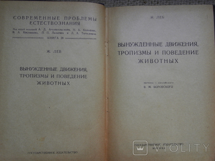 Леб Ж. Вынужденные движения, тропизмы и поведение животных 1924