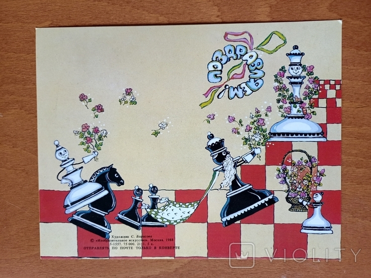 Шахматы "Поздравляю", 1988, художник С. Борисова, редкая тираж 75 тыс