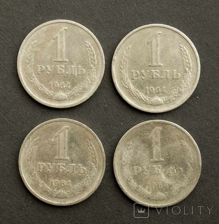 1 рубль 1964 г. (4шт). СССР