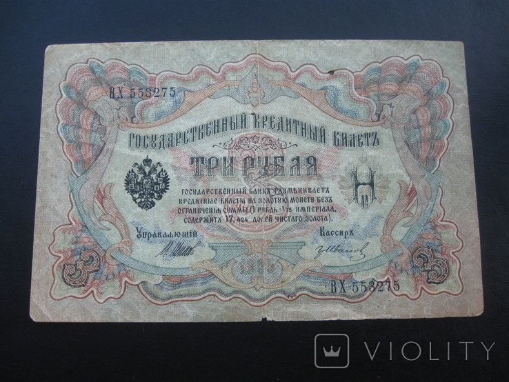 3 рубля 1905 г.в. Шипов-Иванов