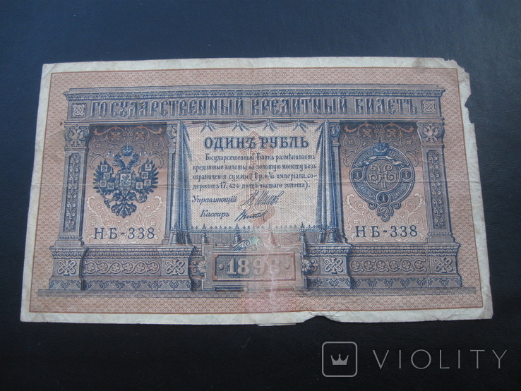 1 рубль 1898 г.в. Шипов-Титов
