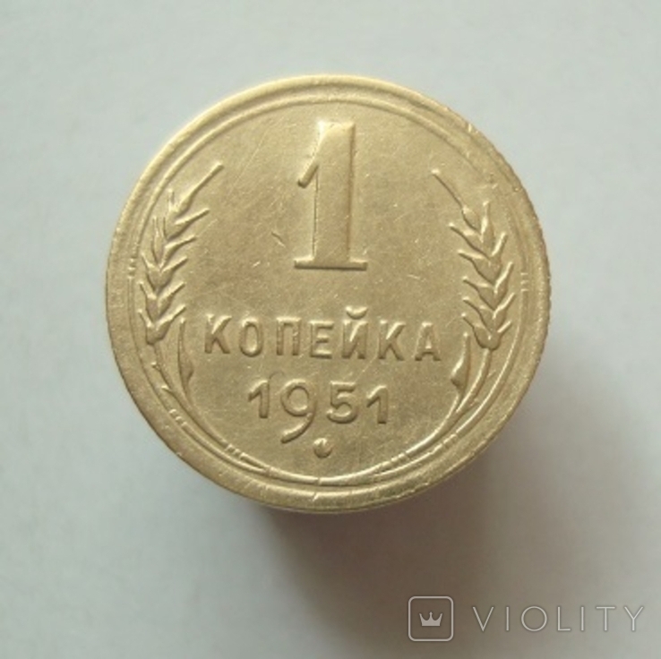 1 коп. 1951 г.