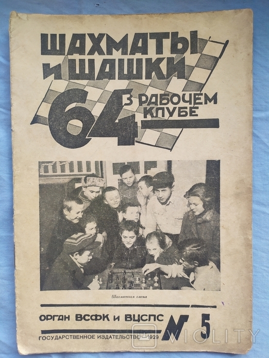 Журнал шахматы и шашки в рабочем клубе 64 1929 номер 5, фото №2