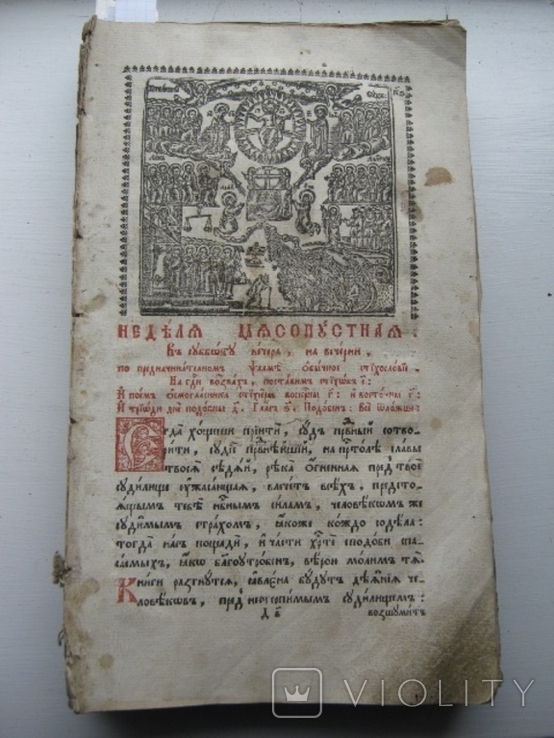 Частина книги "Тріодь", друкарня Києво-Печерської Лаври, 1791-1792 року.