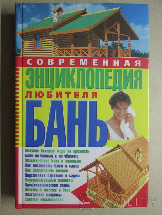 Современная энциклопедия любителя бань