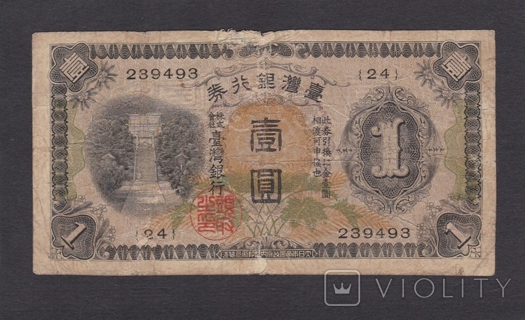  1 иена. 1933г. Генерал-губернаторство Тайвань. (24) 239493.