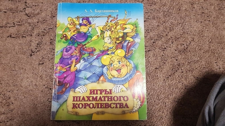 Книга "Игры Шахматного Королевства" А.А.Барташников