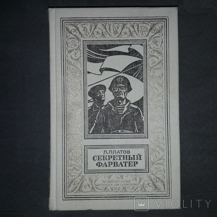 БПНФ Секретный фарватер Л. Платов 1988