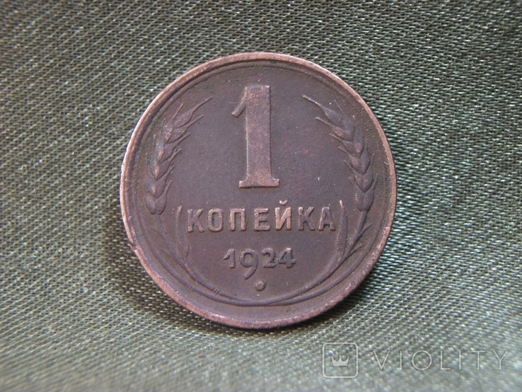 21А41 1 копейка 1924 год, фото №2