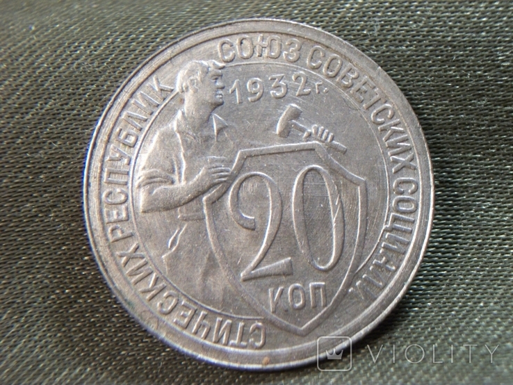 21А45 20 копеек 1932 год, фото №3