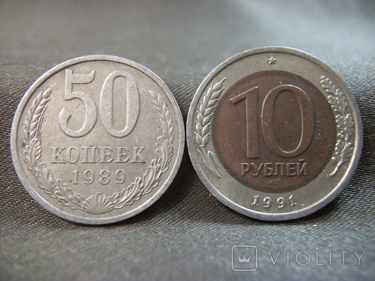 21А47 50 копеек 1989 год и 10 рублей 1991 год ЛМД, фото №3