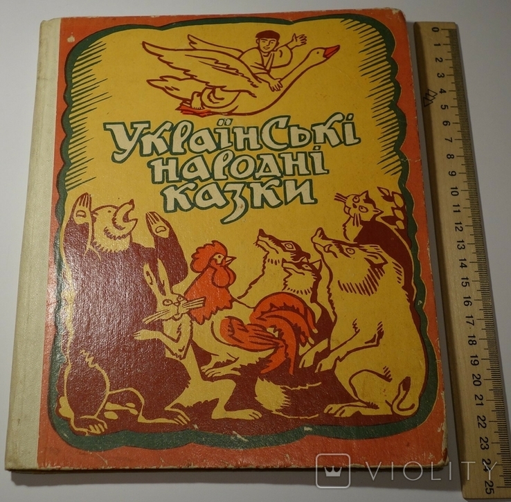 Українські народні казки худ. А. Базилевич Київ Веселка 1975